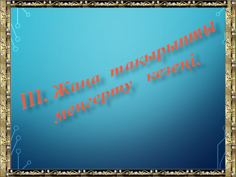 ІІІ. Жаңа  тақырыпты меңгерту   кезеңі.